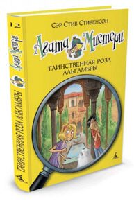 Агата Мистери. Таинственная роза Альгамбры #12, С. Стивенсон, книга