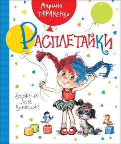 Расплетайки. Тараненко М., книга.