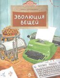 Эволюция вещей, Д. Артёмкина, книга