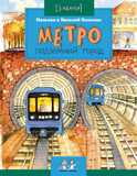 Метро. Подземный город, Н. и В. Волковы, книга