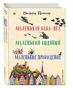 Маленькая Баба-Яга. Маленький Водяной. Маленькое Привидение (ил. В. Гебхардт), Пройслер О., книга