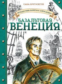 Путешествия капитана Александра. Базальтовая Венеция, Кругосветов С. , книга