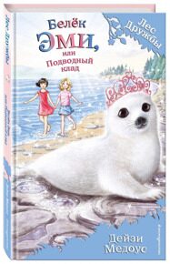 Белёк Эми, или Подводный клад #18, Медоус Д., книга