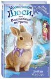 Крольчонок Люси, или Волшебная встреча #1, Медоус Д., книга