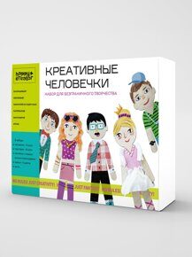 Креативные человечки. Набор для безудержного творчества