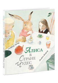 Алиса в стране чудес (илл. Л.Цвергер), Л.Кэрролл, книга