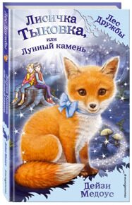 Лисичка Тыковка, или Лунный камень #7, Медоус Д., книга