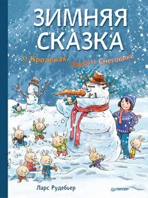 Зимняя сказка о Кроликах, Лисе и Снеговике. Рудебьер Л., книга