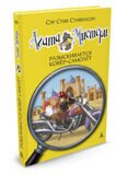 Агата Мистери. Разыскивается ковёр-самолёт #16, С. Стивенсон, книга