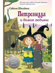 Петронелла и домик ведьмы, Штэдинг С., книга