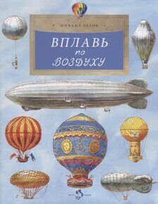 Вплавь по воздуху, М. Пегов, книга