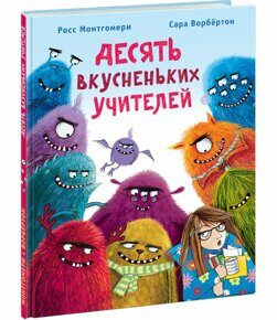 Десять вкусненьких учителей, Р. Монтгомери, книга