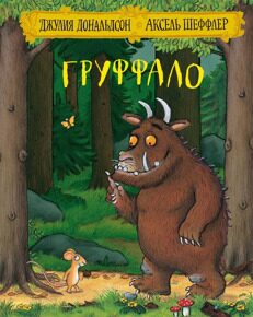 Груффало, Д. Дональдсон, книга