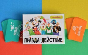 Правда или действие. Семейка, игра