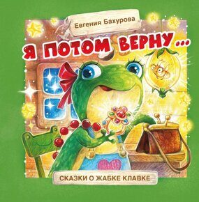 Я потом верну… Терапевтические сказки, книга