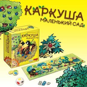 Каркуша. Маленький сад, игра