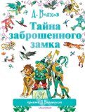 Тайна заброшенного замка #6, Волков А., ил. Л. Владимирского, книга