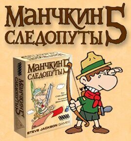 Манчкин 5. Следопуты (2-е.рус.изд), дополнение