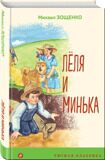 Леля и Минька, Зощенко М.М., книга