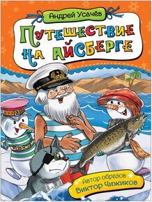 Путешествие на айсберге, Усачев А. , книга