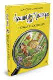 Агата Мистери. Пожар в джунглях #17, С. Стивенсон, книга