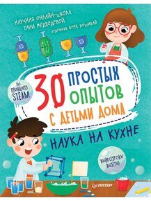 30 простых опытов с детьми дома. Наука на кухне Медведева Т., Пошивай В. В.