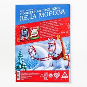 Волшебная пропажа Деда Мороза, квест книга-игра