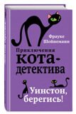 Уинстон, берегись! Приключения кота-детектива #4, Шойнеманн Ф., книга