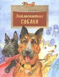 Знаменитые собаки, Р. Алдонина, книга