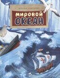 Мировой океан, Н. Ключарёва, книга