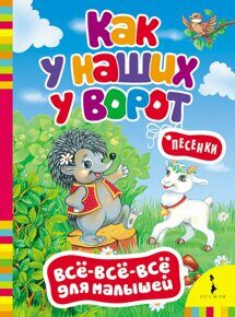 Как у наших у ворот. Песенки, книга.