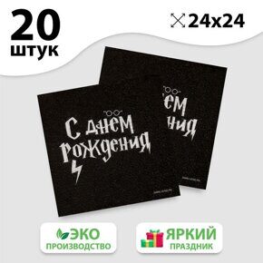 Салфетки бумажные «С Днём Рождения», 24 х 24 см, 20 шт