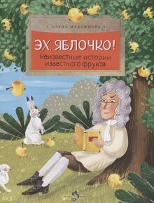 Эх, яблочко! Неизвестные истории известного фрукта, Е. Максимова, книга