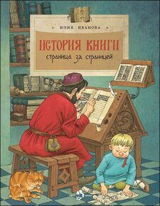 История книги: Страница за страницей, Ю. Иванова, книга