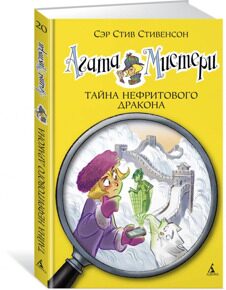 Агата Мистери. Тайна нефритового дракона #20, С. Стивенсон, книга