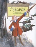 Суворов: Накануне великих побед, В. Соловьев, книга