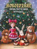 Приключения игрушек, Благов В., Маврина Л., книга