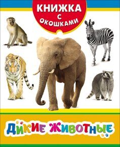 Дикие животные. Книжка с окошками.