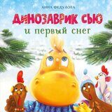 Динозаврик Сью и первый снег, А. Федулова, книга