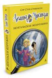 Агата Мистери. Бенгальская жемчужина #2, С. Стивенсон, книга