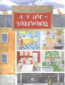 А у нас водопровод А. Ткаченко, книга