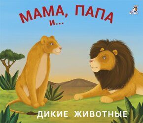 Мама, папа и малыш. Дикие животные. Книжки - задвижки