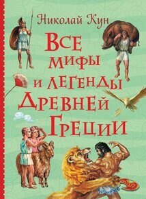 Все мифы и легенды древней Греции (Все истории), книга