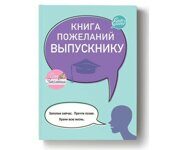 Книга пожеланий выпускнику