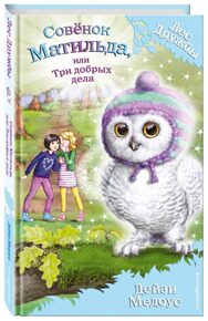 Совёнок Матильда, или Три добрых дела #24, Медоус Д., книга