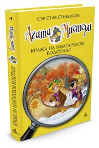 Агата Мистери. Кража на Ниагарском водопаде #4, С. Стивенсон, книга