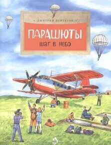 Парашюты: Шаг в небо, Д. Пентегов, книга