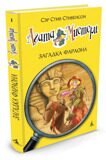 Агата Мистери. Загадка фараона #1, С. Стивенсон, книга