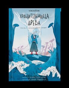 Хранительница древа. Книга I. Исчезнувшая магия