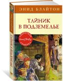 Тайник в подземелье. Секретная семерка #12, Блайтон Э., книга